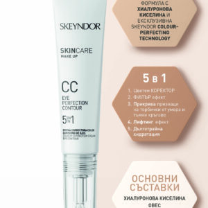 5 в1 CC крем за околоочен контур